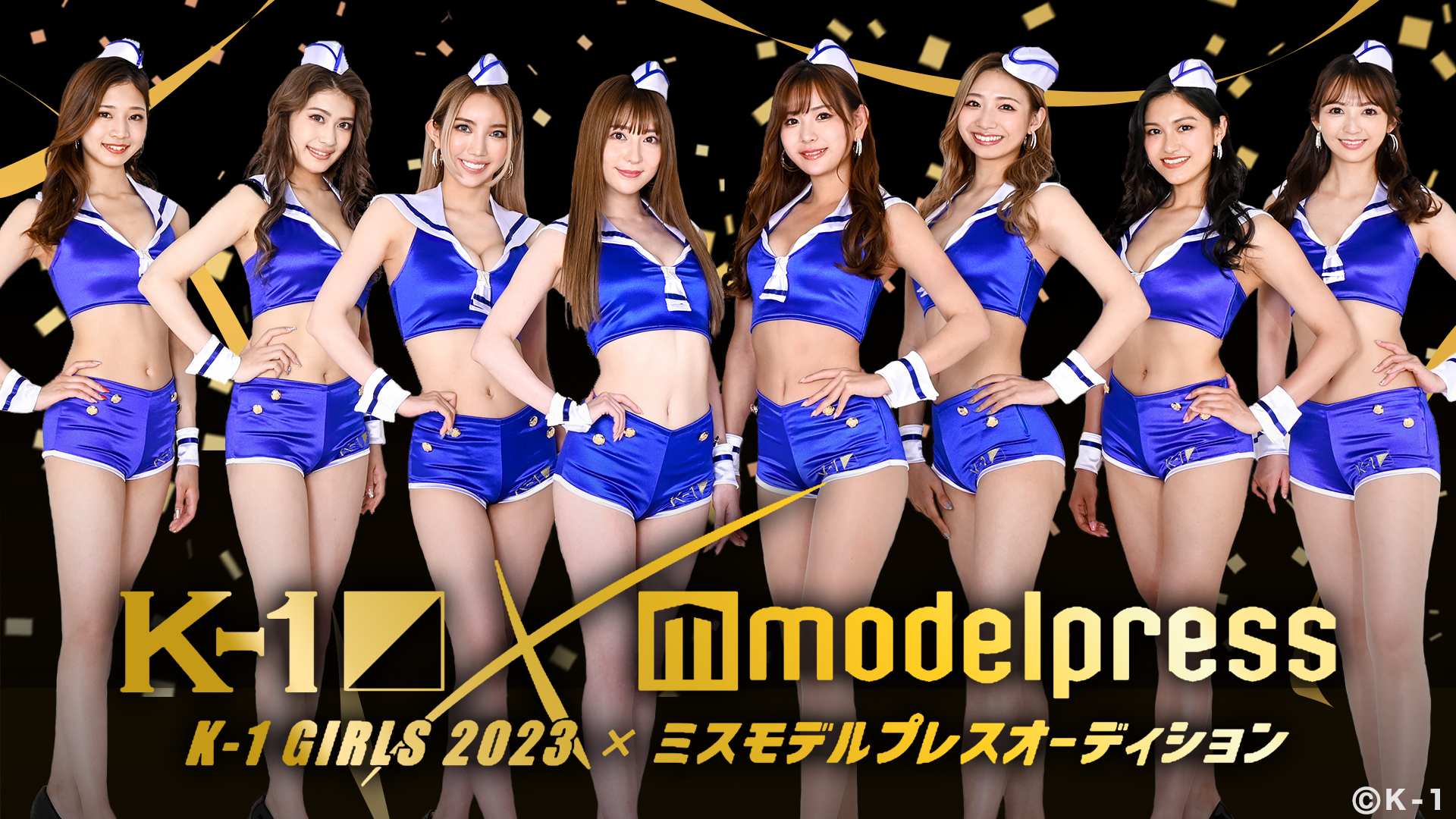 K-1 GIRLS 2023 × ミスモデルプレス オーディション